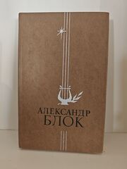 Александр Блок. Избранное