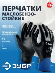 ЗУБР МЕХАНИК+, L (9), перчатки с полным нитриловым обливом, маслобензостойкие, 15 класс, Профессионал (11279-L)