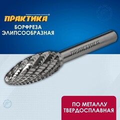 Борфреза твердосплавная ПРАКТИКА тип H эллипсовидная,12 х 32 мм, хвостовик 6 мм (644-535)