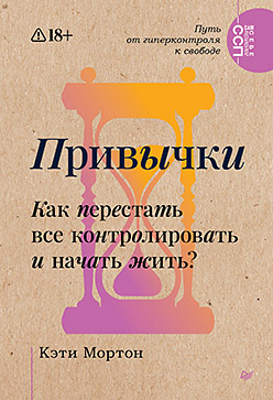Привычки. Как перестать все контролировать и начать жить?