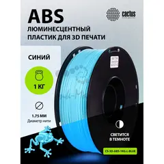 Пластик для принтера 3D Cactus CS-3D-ABS-1KG-L-BLUE ABS LUMINOUS d1.75мм 1кг 1цв.