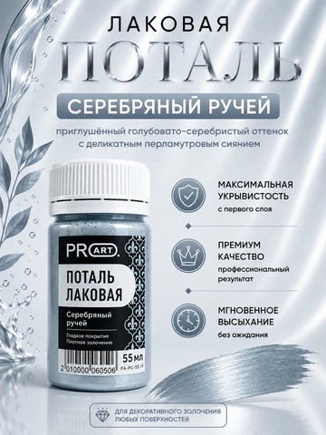 Лаковая поталь №19, Серебряный ручей, ProArt