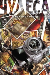 Комикс Чудеса. Объектив. Руины Курт Бьюсик и Алекс Росс