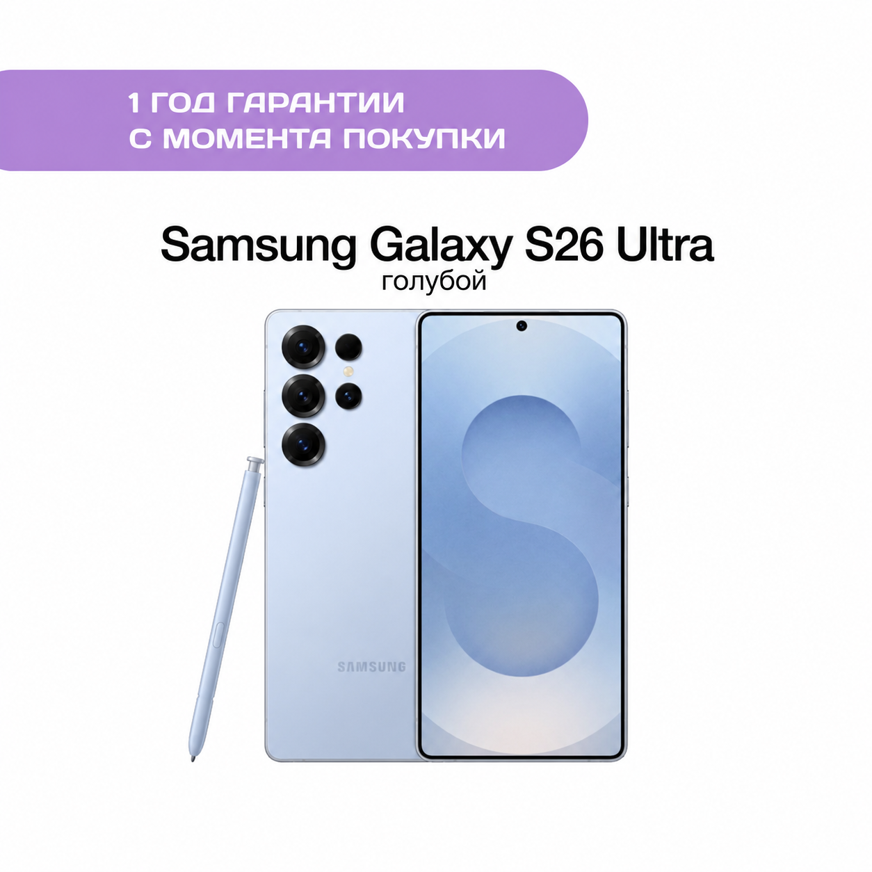 Samsung Galaxy S26 Ultra 12/512 ГБ Небесно-голубой (Sky Blue)