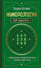 Нумерология. Top Masters. Информация, которую Вселенная передает через числа