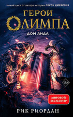 Герои Олимпа. Книга 4. Дом Аида