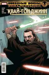 Комикс Звёздные Войны. Эпоха Республики. Квай-Гон Джинн