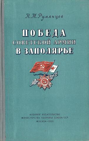 Победа Советской Армии в Заполярье. Десятый удар. 1944 год