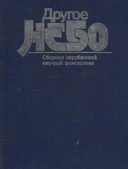 Другое небо