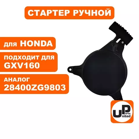 Стартер ручной UNITED PARTS для HONDA GXV140 (90-1057)