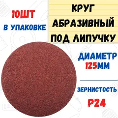 45-9-024 Круг абразивный на ворсовой основе, под липучку, Р24, 125мм, 10шт. (РемоКолор)