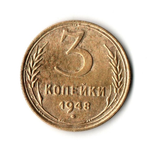 3 копейки 1948 VF