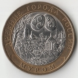 БМ060 Россия 2003 10 рублей Муром СПМД из оборота XF