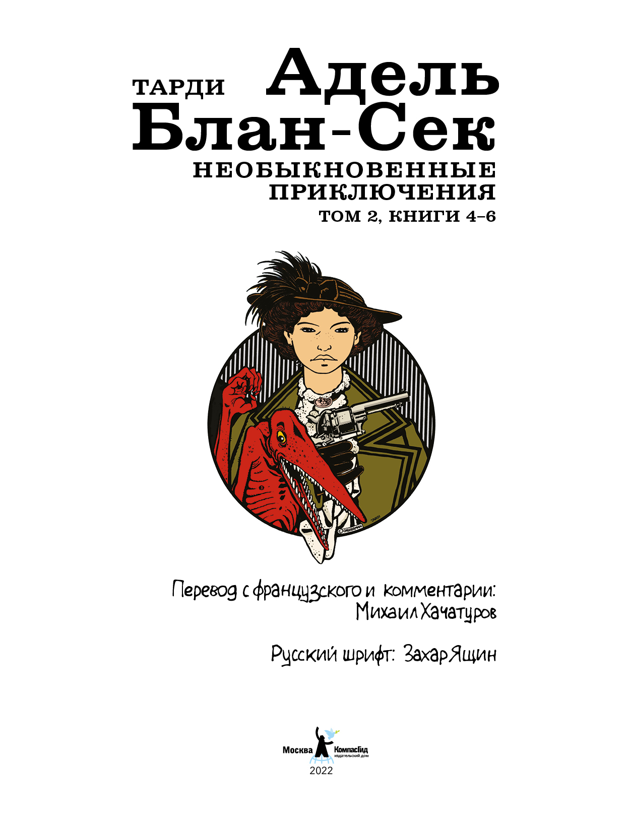 Адель Блан-Сек. Необыкновенные приключения. Том 2 – купить по выгодной цене  | Интернет-магазин комиксов 28oi.ru