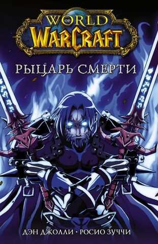 World of Warcraft. Рыцарь смерти (Б/У)