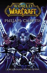 World of Warcraft. Рыцарь смерти (Б/У)