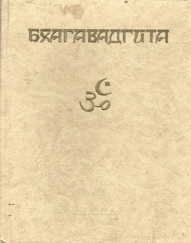 Философские тексты Махабхараты. Выпуск 1. Книга 1. Бхагавадгита