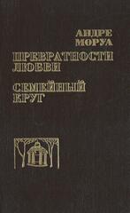 Превратности любви. Семейный круг