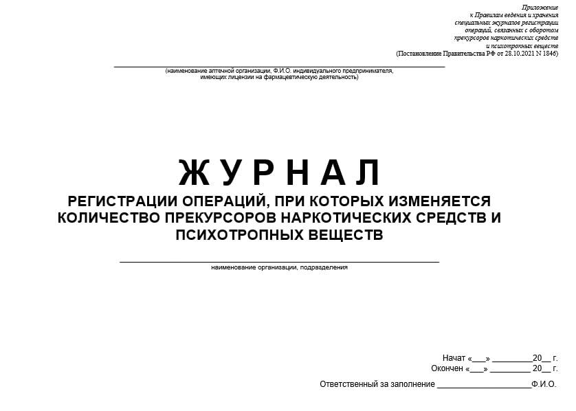 Заполненные журналы регистрации операций. Журнал учета прекурсоров. Заполнение журнала прекурсоров. Журнал регистрации операций связанных с оборотом прекурсоров. Журнал учета наркотических.