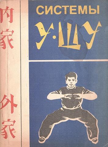 Системы У-ШУ