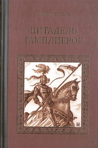 Цитадель тамплиеров