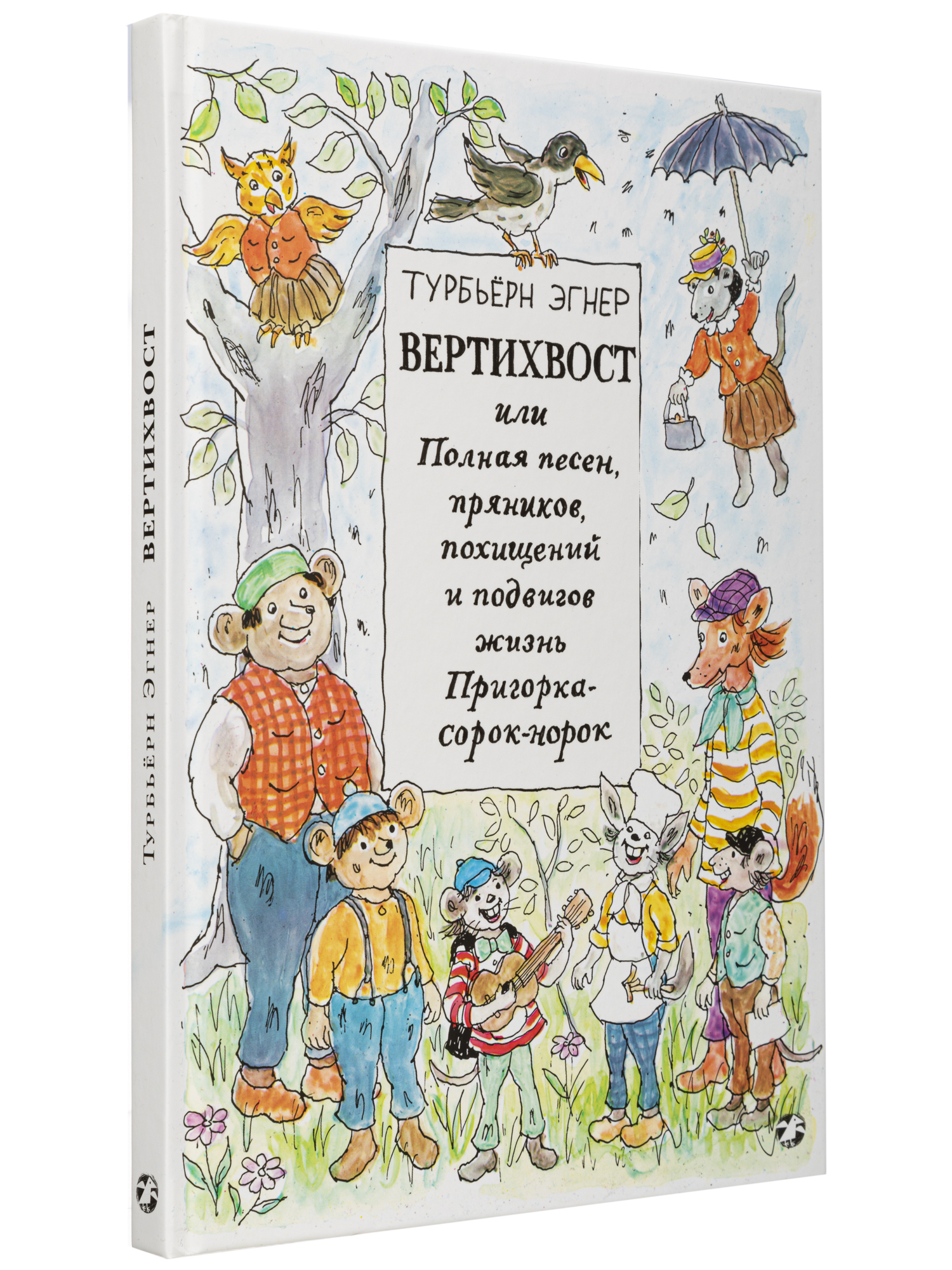 Турбьерн Эгнер «Вертихвост, или Полная песен, пряников, похищений и  подвигов жизнь Пригорка-сорок-норок»