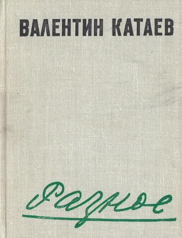 Катаев. Разное