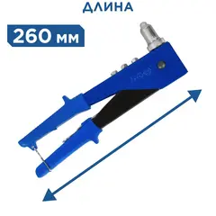 Заклепочник одноручный КОБАЛЬТ 260 мм, переставной 0-90 град., заклепки 2,4-3,2-4,0-4,8 мм, блистер (243-516)