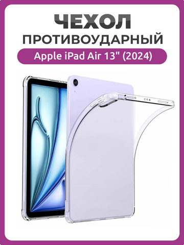 Противоударный чехол для Apple iPad Air 13" (2024 года), накладка для Эппл Айпэд Аир 13 прозрачный