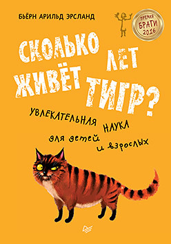 Сколько лет живёт тигр? Увлекательная наука для детей и взрослых