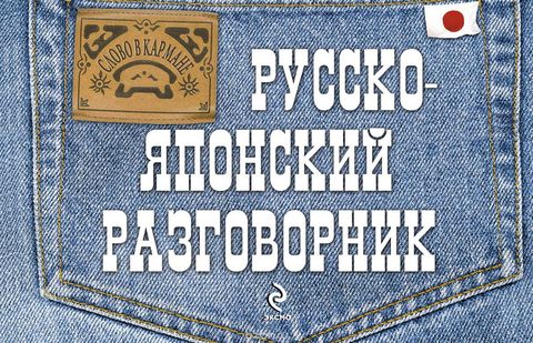 Русско-японский разговорник