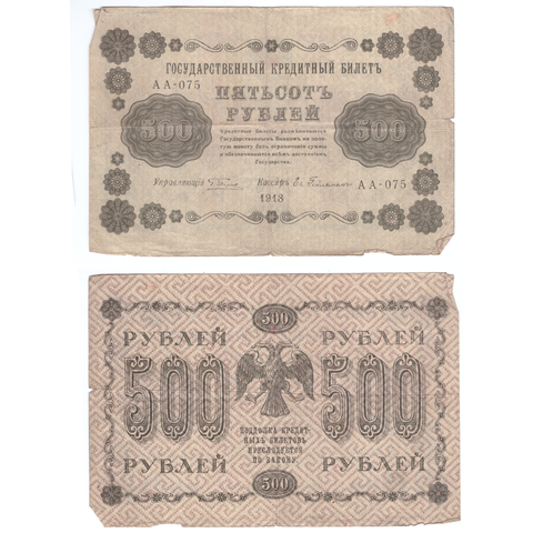 500 рублей 1918  Гейльман  АА-075 VF-