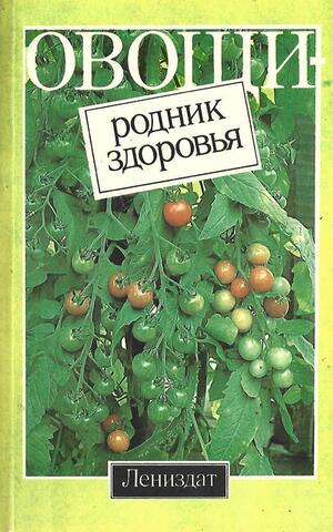 Овощи-родник здоровья