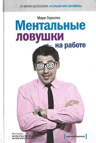 Ментальные ловушки на работе