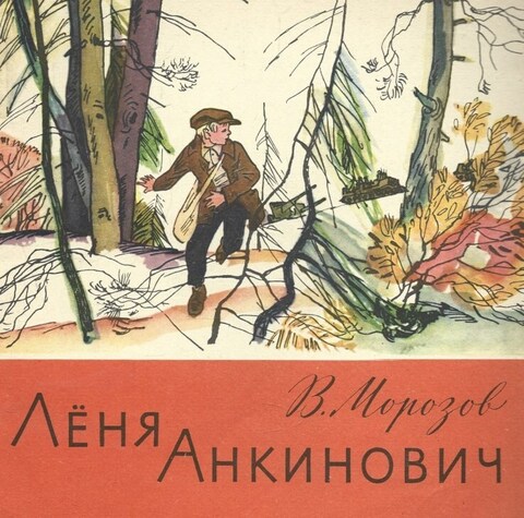 Леня Анкинович