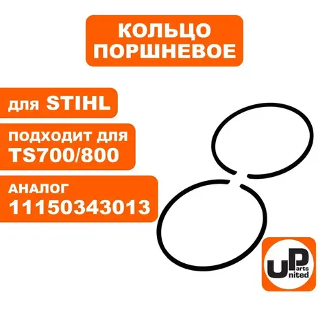 Кольцо поршневое UNITED PARTS d56мм, компл 2шт, для STIHL TS700/800 11150343013 (90-1139)