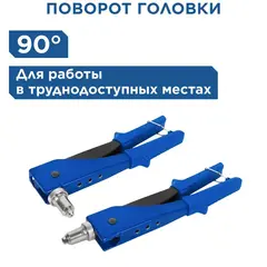Заклепочник одноручный КОБАЛЬТ 260 мм, переставной 0-90 град., заклепки 2,4-3,2-4,0-4,8 мм, блистер (243-516)