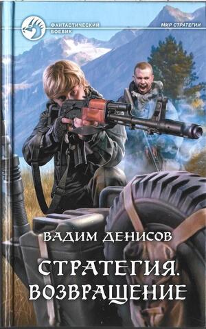 Стратегия. Возвращение
