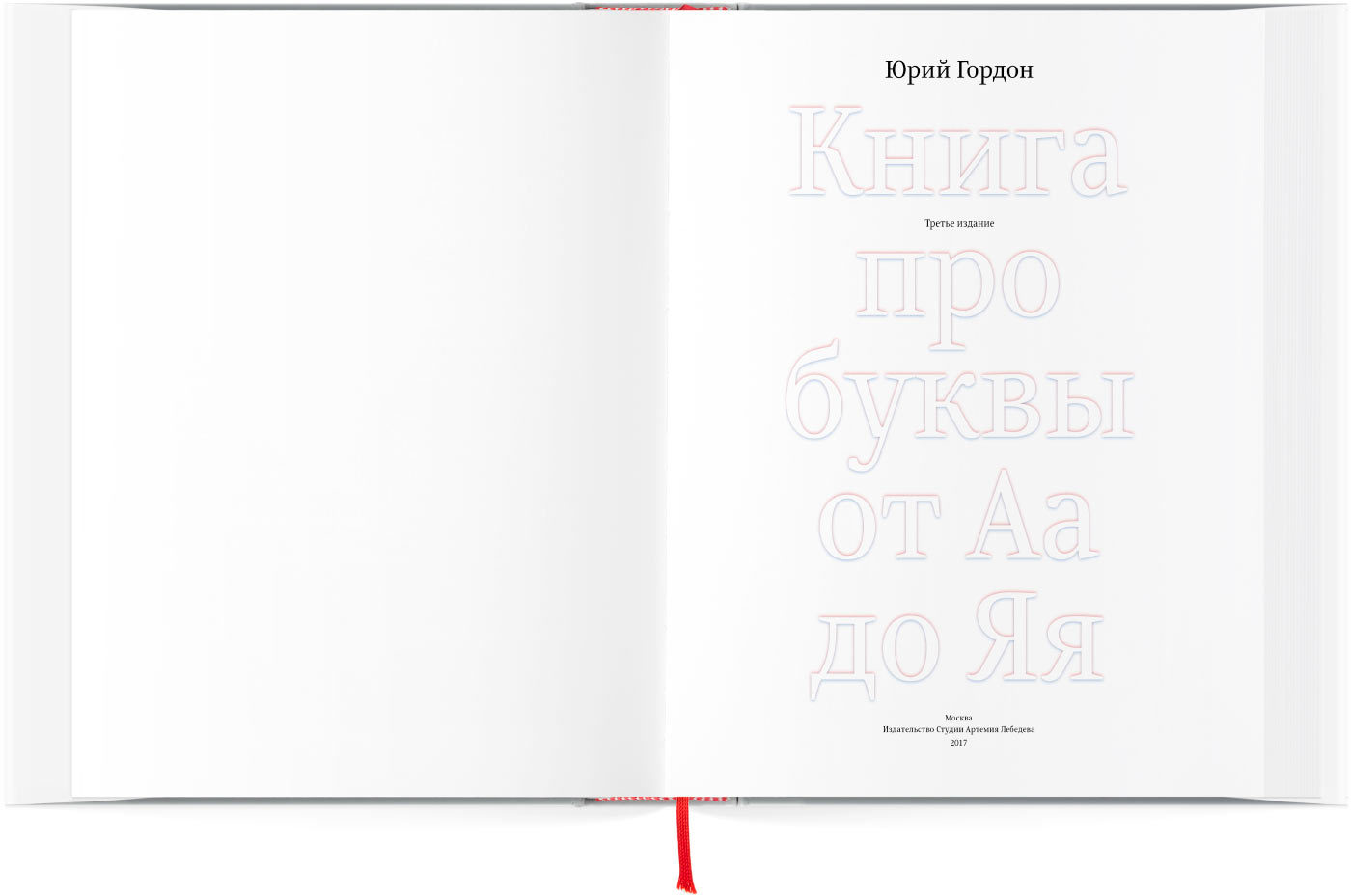 Юрий Гордон Книга Про Буквы Купить