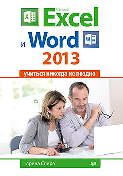 Microsoft Excel и Word 2013: учиться никогда не поздно владимир пташинский самоучитель excel 2013