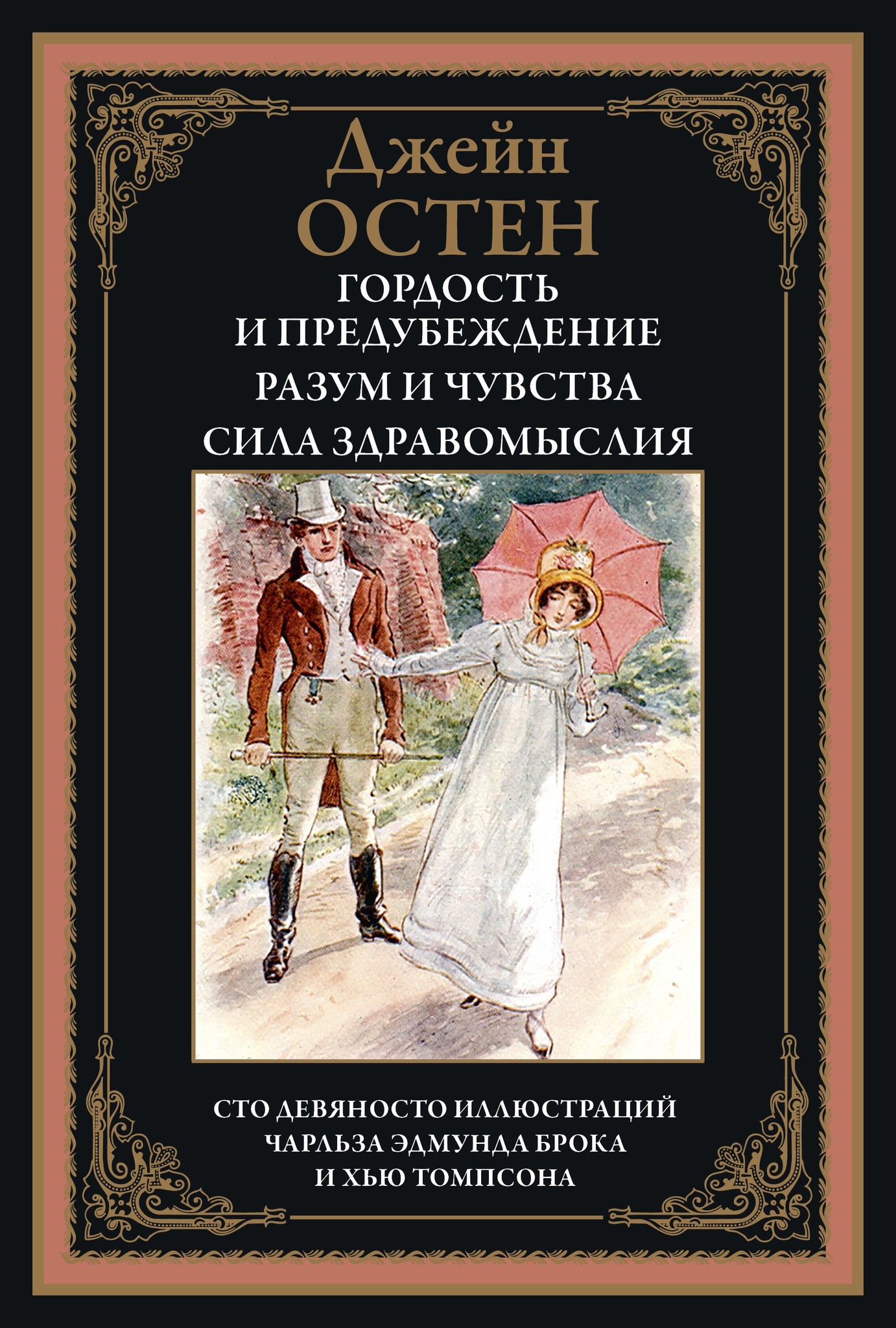 Гордость и предубеждение. Разум и чувства. Сила здравомыслия - купить по  выгодной цене | Издательство «СЗКЭО»