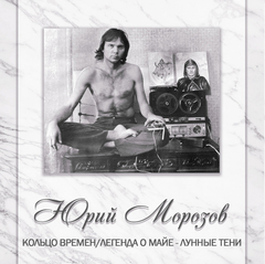 Юрий Морозов / Антология. Том 8 (2CD)
