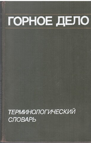 Горное дело. Терминологический словарь