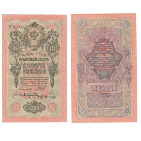 Кредитный билет 10 рублей 1909 года. Кассир Афанасьев. Управляющий И.П. Шипов ФГ 373465 XF-AU