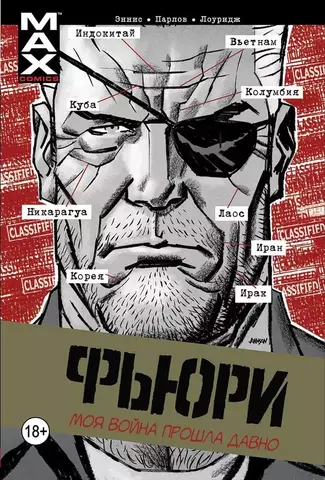 Фьюри MAX Том 1: Моя война прошла давно (Обложка Comic Con Russia 2016) (Б/У)