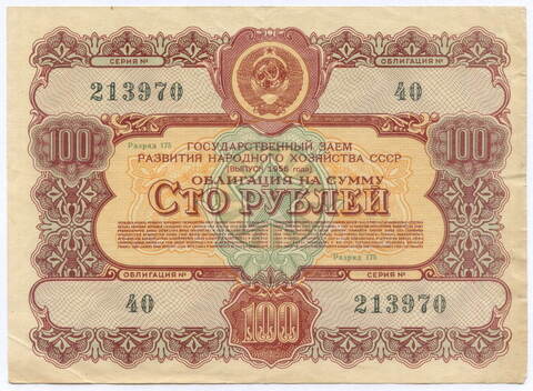 Облигация 100 рублей 1956 год. Серия № 213970. F-VF