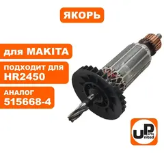 Якорь UNITED PARTS для MAKITA HR2450 (аналог 515668-4 )
