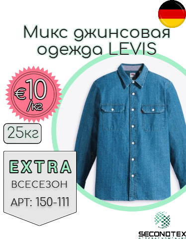Микс джинсовая одежда LEVIS