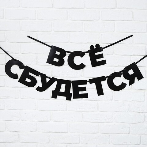 Гирлянда-буквы, Все сбудется, Черный, 1,7 м, 1 шт.