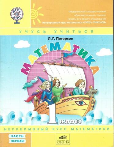 Математика. 1 класс. Часть 1